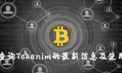 内容如何查询Tokenim的最新信息及使用技巧