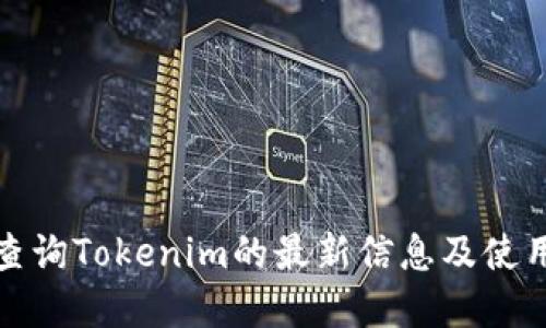 内容

如何查询Tokenim的最新信息及使用技巧