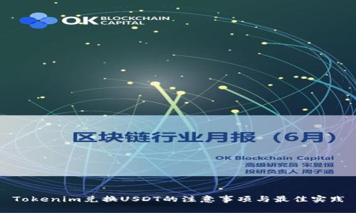 Tokenim兑换USDT的注意事项与最佳实践