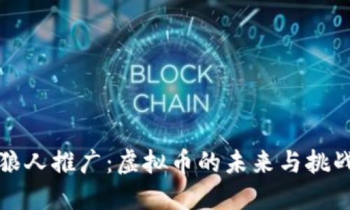 狼人推广：虚拟币的未来与挑战