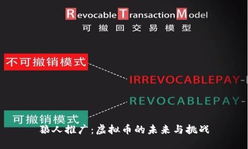 狼人推广：虚拟币的未来与挑战