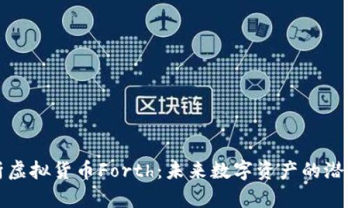 深入解析虚拟货币Forth：未来数字资产的潜力与挑战