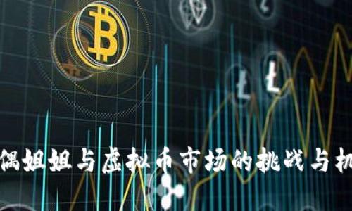 玩偶姐姐与虚拟币市场的挑战与机遇