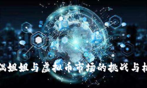 玩偶姐姐与虚拟币市场的挑战与机遇
