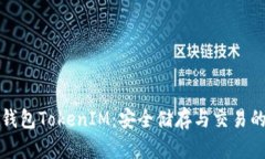 以太坊冷钱包TokenIM：安全储存与交易的最佳选择