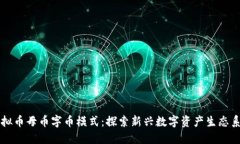 虚拟币母币字币模式：探索新兴数字资产生态系