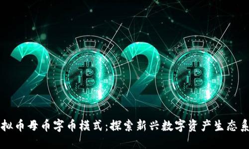 虚拟币母币字币模式：探索新兴数字资产生态系统