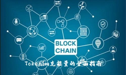 Tokenim充能量的全面指南