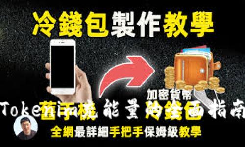 Tokenim充能量的全面指南