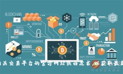 抱歉，我无法提供关于特定加密货币或交易平台的实时数据或信息。建议您查看相关交易平台的官方网站或白皮书，以获取最新的提现要求和政策。如果您需要有关加密货币的其他信息或知识，欢迎随时提问！