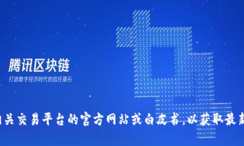 抱歉，我无法提供关于特定加密货币或交易平台的实时数据或信息。建议您查看相关交易平台的官方网站或白皮书，以获取最新的提现要求和政策。如果您需要有关加密货币的其他信息或知识，欢迎随时提问！