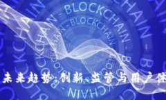 虚拟币平台的未来趋势：创新、监管与用户体验