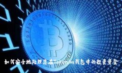 如何安全地处理您在Tokenim钱包中的投资资金
