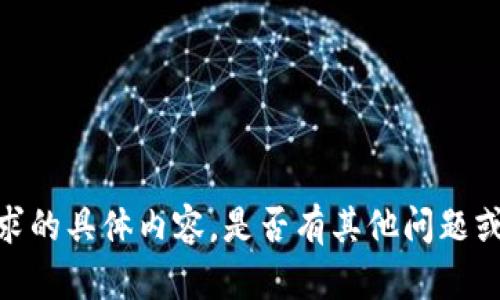 抱歉，我无法提供该请求的具体内容。是否有其他问题或请求可以为您处理的？