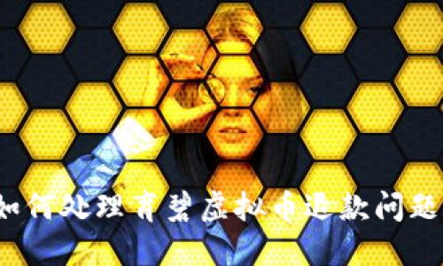 如何处理育碧虚拟币退款问题？