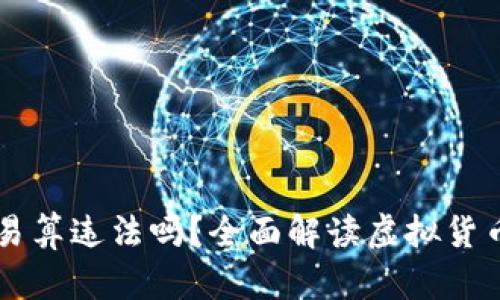 用虚拟币交易算违法吗？全面解读虚拟货币的法律问题