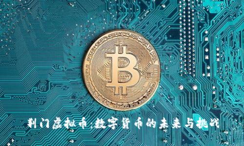 荆门虚拟币：数字货币的未来与挑战