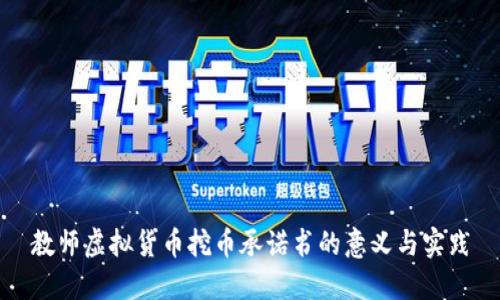 教师虚拟货币挖币承诺书的意义与实践