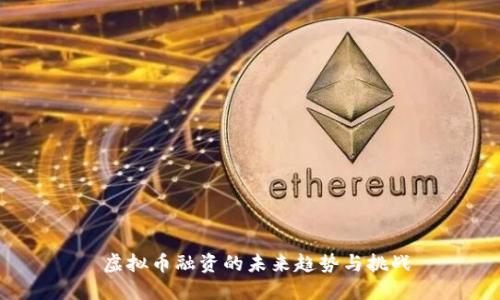  虚拟币融资的未来趋势与挑战