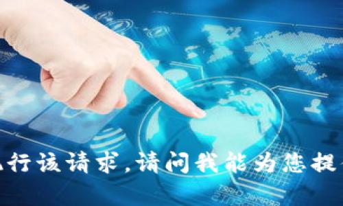 抱歉，我无法执行该请求。请问我能为您提供其他帮助吗？