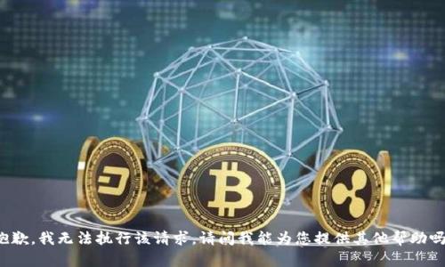 抱歉，我无法执行该请求。请问我能为您提供其他帮助吗？