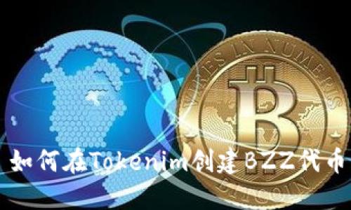 如何在Tokenim创建BZZ代币
