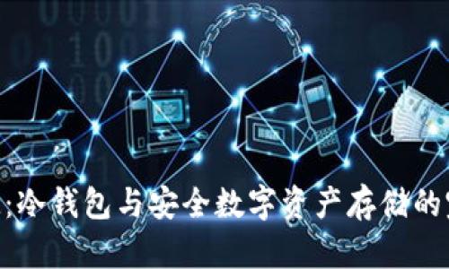 TokenIM：冷钱包与安全数字资产存储的完美结合