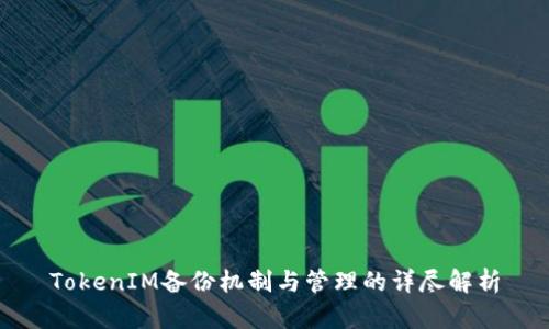 TokenIM备份机制与管理的详尽解析