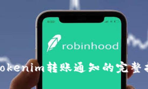 : Tokenim转账通知的完整指南