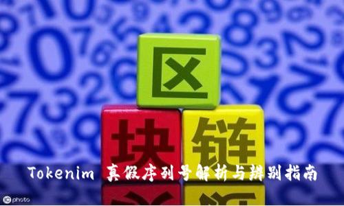 Tokenim 真假序列号解析与辨别指南