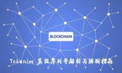 Tokenim 真假序列号解析与辨别指南