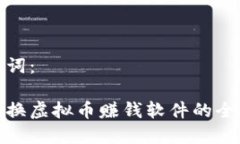 和关键词：虚拟币换虚拟币赚钱软件的全新趋势