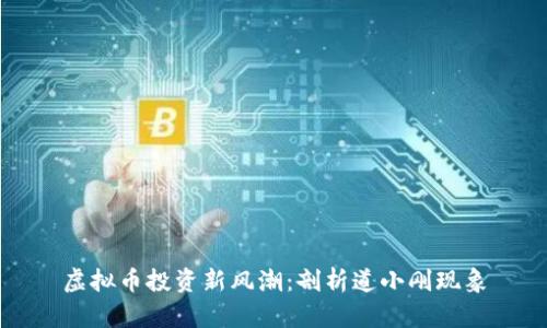 虚拟币投资新风潮：剖析道小刚现象