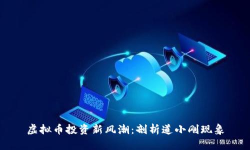 虚拟币投资新风潮：剖析道小刚现象