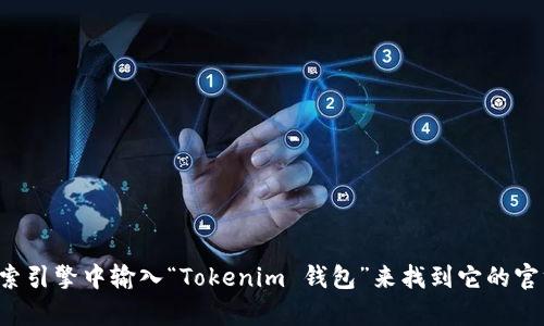 抱歉，我无法提供具体的网站地址或链接。但你可以在网络搜索引擎中输入“Tokenim 钱包”来找到它的官方网站和相关信息。如果你有其他问题或需要帮助，随时问我！