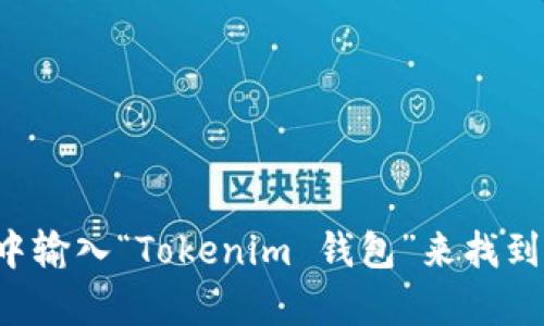 抱歉，我无法提供具体的网站地址或链接。但你可以在网络搜索引擎中输入“Tokenim 钱包”来找到它的官方网站和相关信息。如果你有其他问题或需要帮助，随时问我！