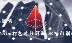 和关键词Tokenim打包过程详解：从入门到精通