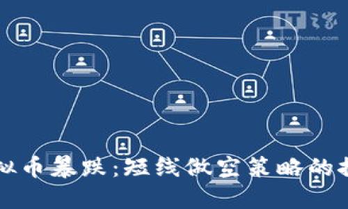 虚拟币暴跌：短线做空策略的探讨
