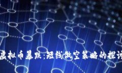 虚拟币暴跌：短线做空策略的探讨