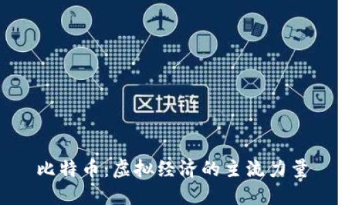 比特币：虚拟经济的主流力量