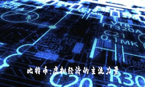 比特币：虚拟经济的主流力量