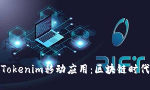 : 深入了解Tokenim移动应用：区块链时代的理想伴侣