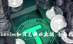 Tokenim如何兑换以太坊：全面指南