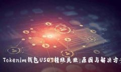 : Tokenim钱包USDT转账失败：原因与解决方案