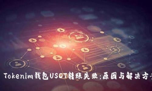 : Tokenim钱包USDT转账失败：原因与解决方案