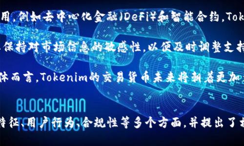   理解Tokenim平台中的交易货币及其生态系统 / 
 guanjianci Tokenim, 交易货币, 加密货币 /guanjianci 

引言
在数字经济快速发展的今天，许多交易平台如雨后春笋般涌现出来。其中，Tokenim以其独特的交易模式和货币生态系统吸引了大量用户。本文将深入探讨Tokenim平台中的交易货币，包括其种类、特性及其对用户和市场的影响。

Tokenim平台概述
Tokenim是一个专注于加密货币交易的平台。其目标是为用户提供安全、高效的交易环境。平台不仅支持多种数字资产，还致力于打造去中心化的金融生态系统。用户可以在平台上轻松交易、投资和管理自己的加密货币资产。

Tokenim中的交易货币
在Tokenim平台上，用户可以进行多种交易，涉及到多种货币。其中主要包括以下三类：
ul
    listrong法定货币：/strong如美元、欧元等，用户可以通过这些法定货币进行充值并购买加密货币。/li
    listrong主要加密货币：/strong如比特币（BTC）、以太坊（ETH）等，这些是市场上最流行和最具影响力的数字资产。/li
    listrong平台内独特代币：/strongTokenim可能会推出自己的代币，以便促进平台内部经济循环。/li
/ul

交易货币的选择与使用
选择何种货币进行交易是用户在使用Tokenim平台时的关键决策。用户通常基于以下几个因素进行考虑：
ul
    listrong流动性：/strong用户倾向于选择流动性较高的货币，以确保交易的快速和便利。/li
    listrong交易费用：/strong不同货币的交易费用可能差异较大，选择费用较低的货币可以降低交易成本。/li
    listrong市场前景：/strong一些用户会考虑不同货币的未来发展潜力，选择他们认为会升值的数字货币进行投资。/li
/ul

Tokenim货币生态系统的特征
Tokenim平台的货币生态系统具有以下几个显著特征：
ul
    listrong安全性：/strong平台采用先进的安全措施，确保用户资金和数据的安全。/li
    listrong用户友好：/strong界面设计直观，支持多种语言，确保全球用户都能方便地进行操作。/li
    listrong高灵活性：/strong用户可以自由选择货币进行交易，同时平台也会不断引入新的资产。/li
/ul

深入分析用户行为
了解用户在Tokenim平台上的行为和选择，有助于我们更好地理解交易货币的作用。根据用户的反馈，以下是一些常见的行为模式：
ul
    listrong多元化投资：/strong用户通常会在平台上持有多种资产，以分散风险和把握市场机会。/li
    listrong频繁交易：/strong许多用户会针对短期波动进行高频交易，尽可能地从中获利。/li
    listrong长期持有：/strong与短期投机相比，一些用户更倾向于选择基础较好的货币进行长期投资，以期获取可观的收益。/li
/ul

环境影响与合规性
在交易加密货币的同时，Tokenim也十分关注合规性与环境影响。随着全球对数字货币行业的监管加强，Tokenim不断调整策略以保持合规运作。此外，平台也积极参与与可持续发展相关的项目，致力于减轻加密货币挖矿及交易对环境的影响。

潜在问题及详细探讨
在探讨Tokenim中交易货币的过程中，可能会引发以下一些问题：

问题一：Tokenim的交易货币如何影响用户体验？
交易货币的类别和选择直接影响用户在Tokenim平台上的体验。以流动性作为例子，流动性较高的货币可以让用户更快地完成交易，从而获得更好的用户体验。如果用户选择流动性较低的货币，可能会遇到交易延迟甚至无法交易的情况，进而影响其对平台的满意度。对于新手用户来说，简单明了的交易货币介绍和流行度提示将有助于增强他们的信心，提高交易的成功率。

此外，交易费用也是用户体验的一个重要因素。在Tokenim平台上，不同货币的交易费用不同，用户在选择货币时也需要考虑这一点。高交易费用可能会对用户的投资回报产生负面影响，从而降低他们对平台使用的积极性。因此，Tokenim在透明化费用方面的努力，对于改善用户体验至关重要。

问题二：Tokenim的货币选择如何应对市场变动？
随着加密货币市场的快速变化，Tokenim也需要适时调整自身的货币选择。市场上新兴的数字资产层出不穷，其技术、社区支持和潜在市场价值各不相同，因此Tokenim需要对新兴货币进行研究和评估。平衡货币的种类，使得用户可以在多元化的选项中找到最适合他们投资策略的资产。

在货币选择的过程中，Tokenim应该根据市场研究和用户反馈，不断更新支持的交易货币名单。例如，当某一加密货币展示出良好的市场表现和用户兴趣，Tokenim可考虑将其加入交易对中。然而，如果某一货币遭遇寒冬，Tokenim则要及时调整策略，理智地减少对该货币的支持，并告知用户可能的风险和替代选择。

问题三：Tokenim如何通过交易货币促进其平台经济生态？
Tokenim平台可以通过设立独特的生态系统，将平台内交易货币设计为用户参与度更高的工具。它可以设立一个基于Tokenim平台代币的奖励体系，用户在使用平台内交易货币的过程中获得相应的代币奖励，这会促使用户保持更高的交易频率与活跃度。同时，Tokenim也可以推出独特的交易对，以维持用户的兴趣，鼓励通过其原生资产参与和投资。

通过建立这种良性循环，Tokenim不仅可以提高用户的忠诚度，还能够将其生态系统扩展到更广泛的金融服务与产品中，例如，通过借贷、衍生品交易等方式进行更深入的用户互动。Tokenim需要在平台内建立一个积极的货币流通环境，鼓励用户通过更多的交易形式出入平台。

问题四：Tokenim在合规性和安全性方面的策略是什么？
合规性和安全性是Tokenim一直以来关注的重中之重。随着各国对加密货币交易的监管日趋严格，Tokenim采取了一系列抗风险措施以确保合规性。例如，Tokenim定期进行自我审计，充分披露其资金流向，并确保并防止洗钱等非法活动的发生。

在安全方面，Tokenim采用先进的加密技术和多重身份验证系统，确保用户的数据和资金安全。此外，Tokenim还会定期对系统进行升级与维护，以防止任何潜在的网络安全威胁。通过这些综合措施，Tokenim能够为用户创造一个相对安全的交易环境，促使用户更加放心地进行交易。

问题五：在Tokenim上交易的货币未来趋势是什么？
预测Tokenim上交易货币的未来趋势，需要考虑多个方面的因素，包括技术进步、市场需求变化、政策法规的调整等。首先，随着区块链技术的不断演进和新功能的应用，例如去中心化金融（DeFi）和智能合约，Tokenim平台的交易货币有可能会逐步向这些新兴方向发展，增添更多的交易功能。

其次，市场需求也在影响着交易货币的流行趋势。随着用户对数字货币认知度的提高，越来越多的小型新兴加密货币可能会获得用户的关注和投资，Tokenim则需要保持对市场信息的敏感性，以便及时调整支持的交易货币徐图吸引新用户。

最后，政策法规的变化也将直接影响Tokenim上交易货币的选择。未来有关加密货币的监管可能会更加严厉，Tokenim需加强合规、透明经营，以应对新规的挑战。整体而言，Tokenim的交易货币未来将朝着更加多样化、专业化的方向发展，为用户提供更好的交易服务。

结论
Tokenim作为一个新兴的加密货币交易平台，通过多样化的交易货币和良好的用户体验在市场中占据了一席之地。本文探讨了Tokenim平台的交易货币、生态系统特征、用户行为、合规性等多个方面，并提出了相关的深化问题与分析。未来，随着市场和技术的进一步发展，Tokenim将继续强化其在数字货币领域的影响力，为用户提供更加丰富的服务。