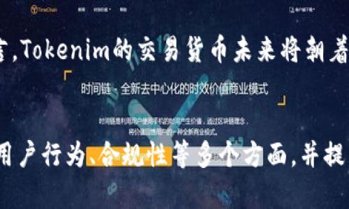   理解Tokenim平台中的交易货币及其生态系统 / 
 guanjianci Tokenim, 交易货币, 加密货币 /guanjianci 

引言
在数字经济快速发展的今天，许多交易平台如雨后春笋般涌现出来。其中，Tokenim以其独特的交易模式和货币生态系统吸引了大量用户。本文将深入探讨Tokenim平台中的交易货币，包括其种类、特性及其对用户和市场的影响。

Tokenim平台概述
Tokenim是一个专注于加密货币交易的平台。其目标是为用户提供安全、高效的交易环境。平台不仅支持多种数字资产，还致力于打造去中心化的金融生态系统。用户可以在平台上轻松交易、投资和管理自己的加密货币资产。

Tokenim中的交易货币
在Tokenim平台上，用户可以进行多种交易，涉及到多种货币。其中主要包括以下三类：
ul
    listrong法定货币：/strong如美元、欧元等，用户可以通过这些法定货币进行充值并购买加密货币。/li
    listrong主要加密货币：/strong如比特币（BTC）、以太坊（ETH）等，这些是市场上最流行和最具影响力的数字资产。/li
    listrong平台内独特代币：/strongTokenim可能会推出自己的代币，以便促进平台内部经济循环。/li
/ul

交易货币的选择与使用
选择何种货币进行交易是用户在使用Tokenim平台时的关键决策。用户通常基于以下几个因素进行考虑：
ul
    listrong流动性：/strong用户倾向于选择流动性较高的货币，以确保交易的快速和便利。/li
    listrong交易费用：/strong不同货币的交易费用可能差异较大，选择费用较低的货币可以降低交易成本。/li
    listrong市场前景：/strong一些用户会考虑不同货币的未来发展潜力，选择他们认为会升值的数字货币进行投资。/li
/ul

Tokenim货币生态系统的特征
Tokenim平台的货币生态系统具有以下几个显著特征：
ul
    listrong安全性：/strong平台采用先进的安全措施，确保用户资金和数据的安全。/li
    listrong用户友好：/strong界面设计直观，支持多种语言，确保全球用户都能方便地进行操作。/li
    listrong高灵活性：/strong用户可以自由选择货币进行交易，同时平台也会不断引入新的资产。/li
/ul

深入分析用户行为
了解用户在Tokenim平台上的行为和选择，有助于我们更好地理解交易货币的作用。根据用户的反馈，以下是一些常见的行为模式：
ul
    listrong多元化投资：/strong用户通常会在平台上持有多种资产，以分散风险和把握市场机会。/li
    listrong频繁交易：/strong许多用户会针对短期波动进行高频交易，尽可能地从中获利。/li
    listrong长期持有：/strong与短期投机相比，一些用户更倾向于选择基础较好的货币进行长期投资，以期获取可观的收益。/li
/ul

环境影响与合规性
在交易加密货币的同时，Tokenim也十分关注合规性与环境影响。随着全球对数字货币行业的监管加强，Tokenim不断调整策略以保持合规运作。此外，平台也积极参与与可持续发展相关的项目，致力于减轻加密货币挖矿及交易对环境的影响。

潜在问题及详细探讨
在探讨Tokenim中交易货币的过程中，可能会引发以下一些问题：

问题一：Tokenim的交易货币如何影响用户体验？
交易货币的类别和选择直接影响用户在Tokenim平台上的体验。以流动性作为例子，流动性较高的货币可以让用户更快地完成交易，从而获得更好的用户体验。如果用户选择流动性较低的货币，可能会遇到交易延迟甚至无法交易的情况，进而影响其对平台的满意度。对于新手用户来说，简单明了的交易货币介绍和流行度提示将有助于增强他们的信心，提高交易的成功率。

此外，交易费用也是用户体验的一个重要因素。在Tokenim平台上，不同货币的交易费用不同，用户在选择货币时也需要考虑这一点。高交易费用可能会对用户的投资回报产生负面影响，从而降低他们对平台使用的积极性。因此，Tokenim在透明化费用方面的努力，对于改善用户体验至关重要。

问题二：Tokenim的货币选择如何应对市场变动？
随着加密货币市场的快速变化，Tokenim也需要适时调整自身的货币选择。市场上新兴的数字资产层出不穷，其技术、社区支持和潜在市场价值各不相同，因此Tokenim需要对新兴货币进行研究和评估。平衡货币的种类，使得用户可以在多元化的选项中找到最适合他们投资策略的资产。

在货币选择的过程中，Tokenim应该根据市场研究和用户反馈，不断更新支持的交易货币名单。例如，当某一加密货币展示出良好的市场表现和用户兴趣，Tokenim可考虑将其加入交易对中。然而，如果某一货币遭遇寒冬，Tokenim则要及时调整策略，理智地减少对该货币的支持，并告知用户可能的风险和替代选择。

问题三：Tokenim如何通过交易货币促进其平台经济生态？
Tokenim平台可以通过设立独特的生态系统，将平台内交易货币设计为用户参与度更高的工具。它可以设立一个基于Tokenim平台代币的奖励体系，用户在使用平台内交易货币的过程中获得相应的代币奖励，这会促使用户保持更高的交易频率与活跃度。同时，Tokenim也可以推出独特的交易对，以维持用户的兴趣，鼓励通过其原生资产参与和投资。

通过建立这种良性循环，Tokenim不仅可以提高用户的忠诚度，还能够将其生态系统扩展到更广泛的金融服务与产品中，例如，通过借贷、衍生品交易等方式进行更深入的用户互动。Tokenim需要在平台内建立一个积极的货币流通环境，鼓励用户通过更多的交易形式出入平台。

问题四：Tokenim在合规性和安全性方面的策略是什么？
合规性和安全性是Tokenim一直以来关注的重中之重。随着各国对加密货币交易的监管日趋严格，Tokenim采取了一系列抗风险措施以确保合规性。例如，Tokenim定期进行自我审计，充分披露其资金流向，并确保并防止洗钱等非法活动的发生。

在安全方面，Tokenim采用先进的加密技术和多重身份验证系统，确保用户的数据和资金安全。此外，Tokenim还会定期对系统进行升级与维护，以防止任何潜在的网络安全威胁。通过这些综合措施，Tokenim能够为用户创造一个相对安全的交易环境，促使用户更加放心地进行交易。

问题五：在Tokenim上交易的货币未来趋势是什么？
预测Tokenim上交易货币的未来趋势，需要考虑多个方面的因素，包括技术进步、市场需求变化、政策法规的调整等。首先，随着区块链技术的不断演进和新功能的应用，例如去中心化金融（DeFi）和智能合约，Tokenim平台的交易货币有可能会逐步向这些新兴方向发展，增添更多的交易功能。

其次，市场需求也在影响着交易货币的流行趋势。随着用户对数字货币认知度的提高，越来越多的小型新兴加密货币可能会获得用户的关注和投资，Tokenim则需要保持对市场信息的敏感性，以便及时调整支持的交易货币徐图吸引新用户。

最后，政策法规的变化也将直接影响Tokenim上交易货币的选择。未来有关加密货币的监管可能会更加严厉，Tokenim需加强合规、透明经营，以应对新规的挑战。整体而言，Tokenim的交易货币未来将朝着更加多样化、专业化的方向发展，为用户提供更好的交易服务。

结论
Tokenim作为一个新兴的加密货币交易平台，通过多样化的交易货币和良好的用户体验在市场中占据了一席之地。本文探讨了Tokenim平台的交易货币、生态系统特征、用户行为、合规性等多个方面，并提出了相关的深化问题与分析。未来，随着市场和技术的进一步发展，Tokenim将继续强化其在数字货币领域的影响力，为用户提供更加丰富的服务。