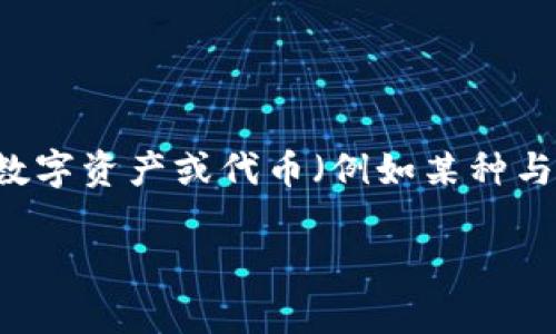 关于您的请求，有些内容可能不太清晰。您提到的“狗比转到tokenim”可能需要进一步的澄清。是否是在询问如何将某种数字资产或代币（例如某种与狗狗币相关的代币）转换为Tokenim等平台上的代币？请您提供更多详细信息，以便我能够为您提供准确的内容和帮助。 

请告诉我更多相关信息或者另外的问题，我会非常乐意帮助您。