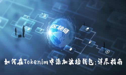 如何在Tokenim中添加波场钱包：详尽指南