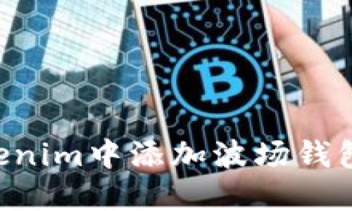 如何在Tokenim中添加波场钱包：详尽指南